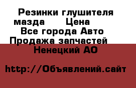 Резинки глушителя мазда626 › Цена ­ 200 - Все города Авто » Продажа запчастей   . Ненецкий АО